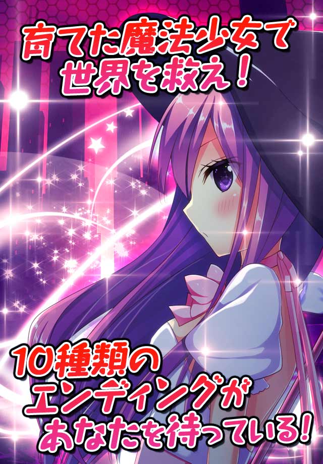 恋愛タップコミュニケーションゲーム 週刊魔法少女のスクリーンショット_5