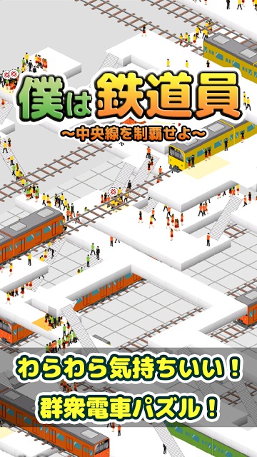 僕は鉄道員 - 中央線を制覇せよ！のスクリーンショット_4