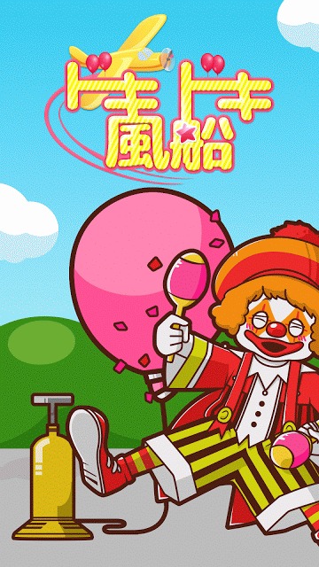 ドキドキ風船のスクリーンショット_1