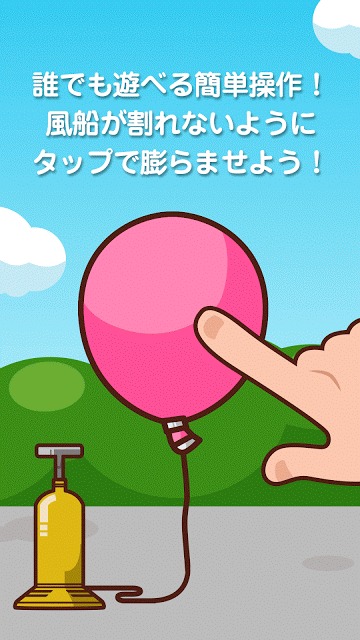 ドキドキ風船のスクリーンショット_2