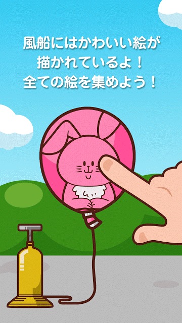 ドキドキ風船のスクリーンショット_4