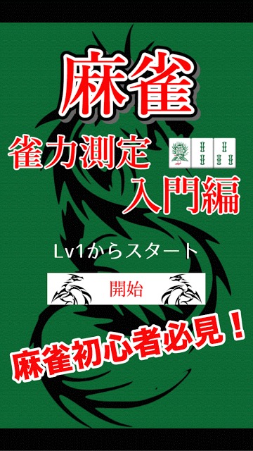 麻雀　雀力検定　初心者でも無料で楽しめる麻雀ゲーム　索子編のスクリーンショット_1