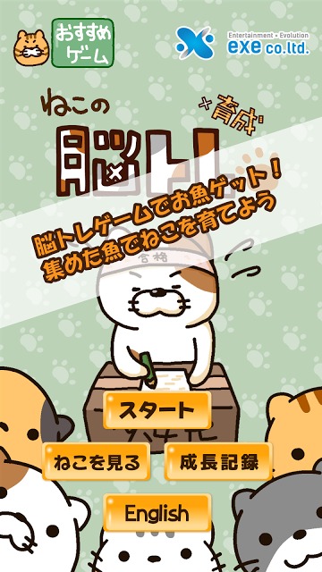 ねこの脳トレのスクリーンショット_1