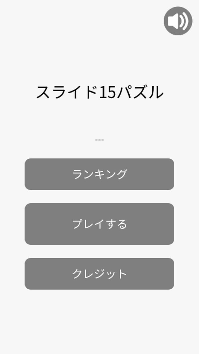 スライド15パズルのスクリーンショット_1
