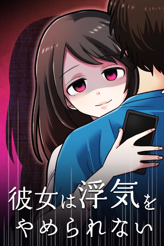 彼女は浮気をやめられないのスクリーンショット_1
