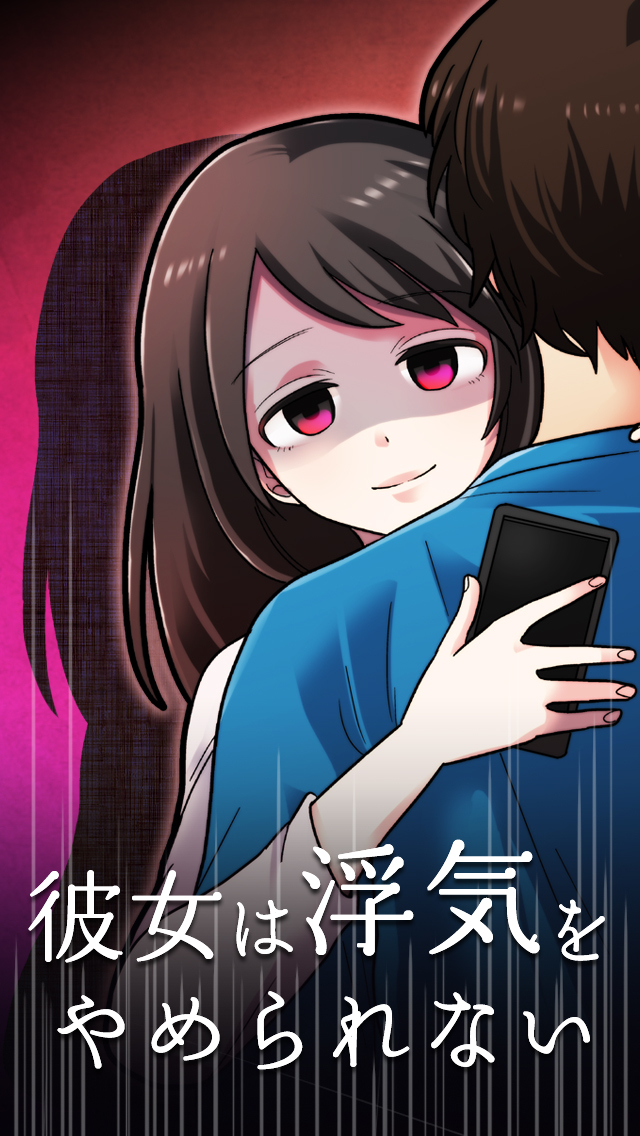 彼女は浮気をやめられない　〜私のことそれでも愛せる？恋愛謎解きアプリ〜のスクリーンショット_1