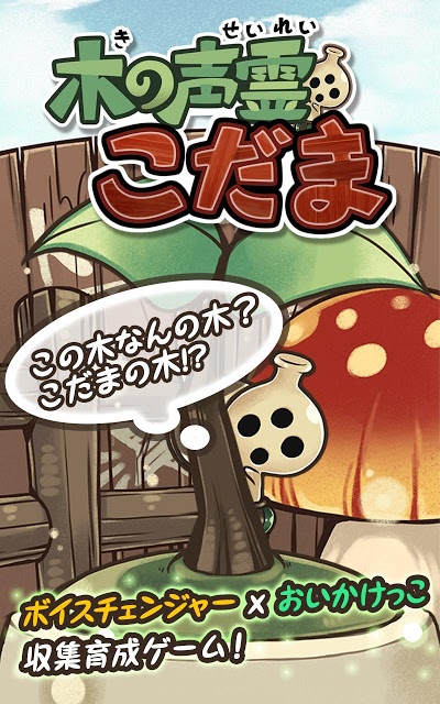 木の声霊こだまのスクリーンショット_1