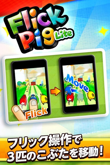 FlickPig Lite -フリックピッグ Lite-のスクリーンショット_1