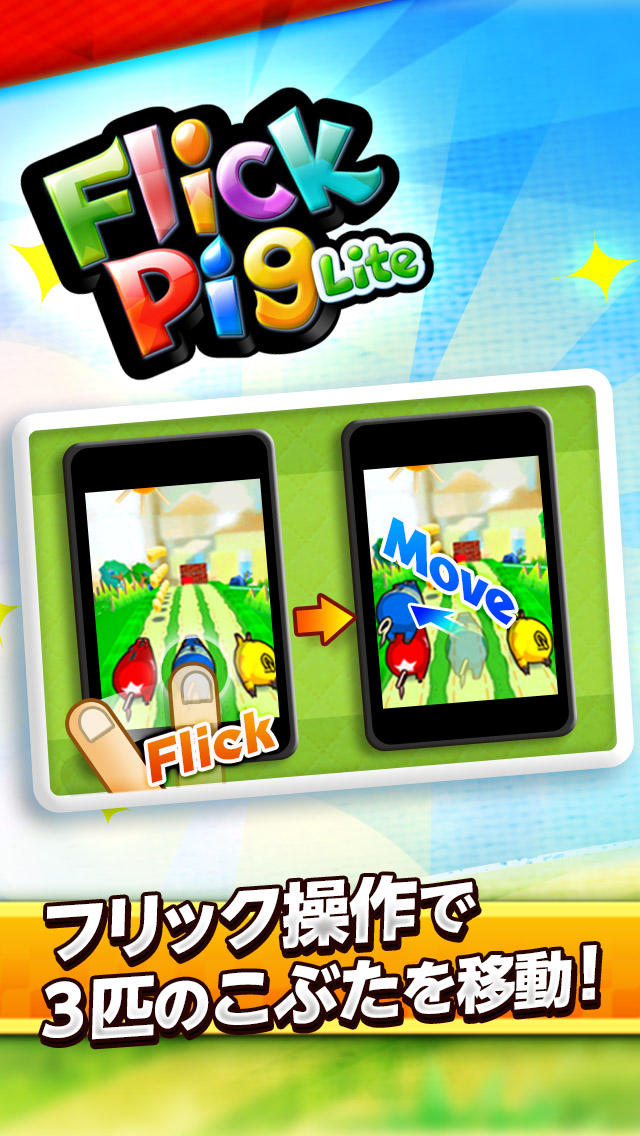 FlickPig Lite -フリックピッグ Lite-のスクリーンショット_1