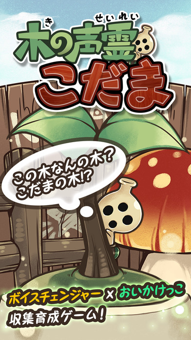 木の声霊こだまのスクリーンショット_1
