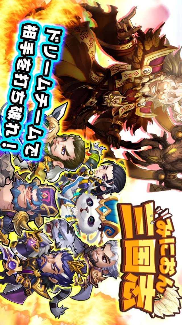 みにおん三国志のスクリーンショット_1