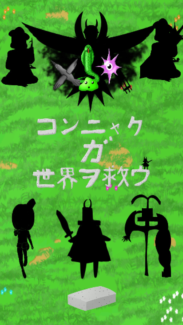 コンニャクが世界を救うのスクリーンショット_3