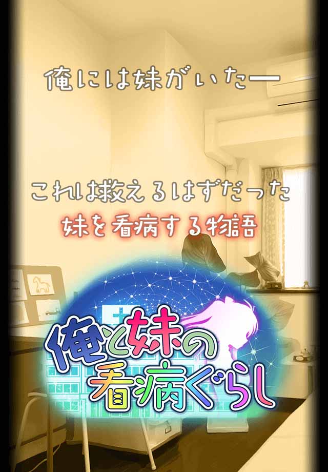 俺と妹の看病ぐらしのスクリーンショット_1