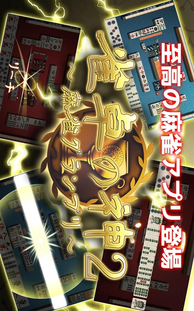 雀卓の神２-麻雀グランプリ‐のスクリーンショット_1