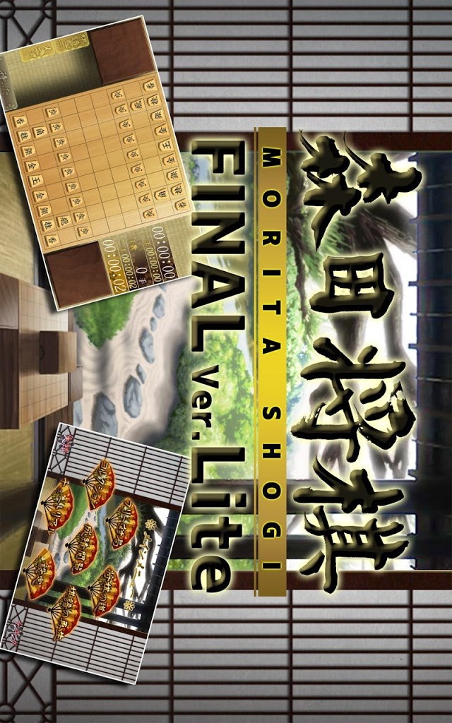 森田将棋Final ver.Liteのスクリーンショット_1