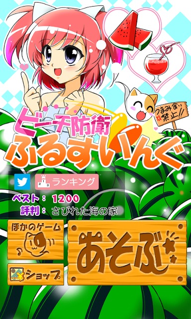 ビーチ防衛ふるすいんぐのスクリーンショット_1