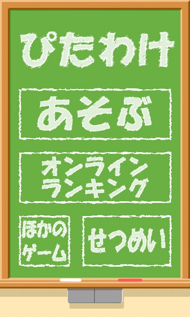 ぴたわけのスクリーンショット_1