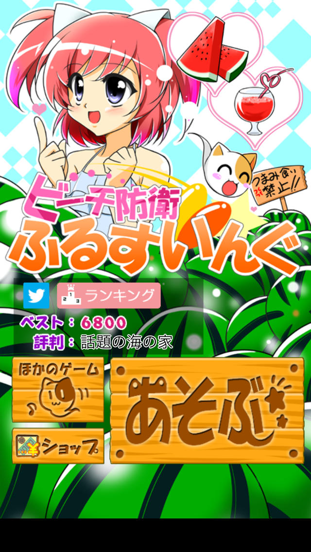 ビーチ防衛ふるすいんぐのスクリーンショット_4