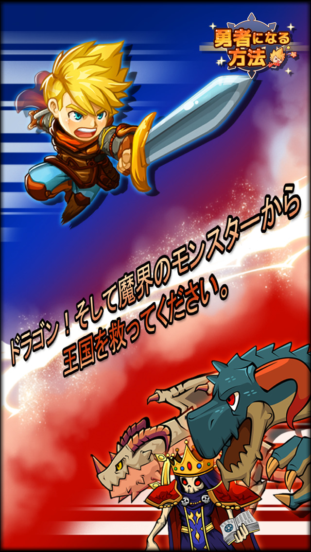 勇者になる方法のスクリーンショット_1