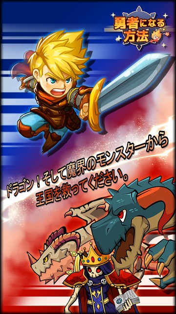 勇者になる方法のスクリーンショット_2