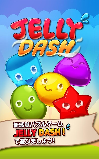 ゼリーダッシュ (Jelly Dash)のスクリーンショット_5