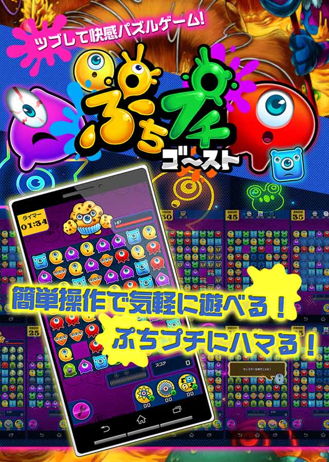 ぷちプチゴースト　ツブして快感パズルゲーム！のスクリーンショット_1