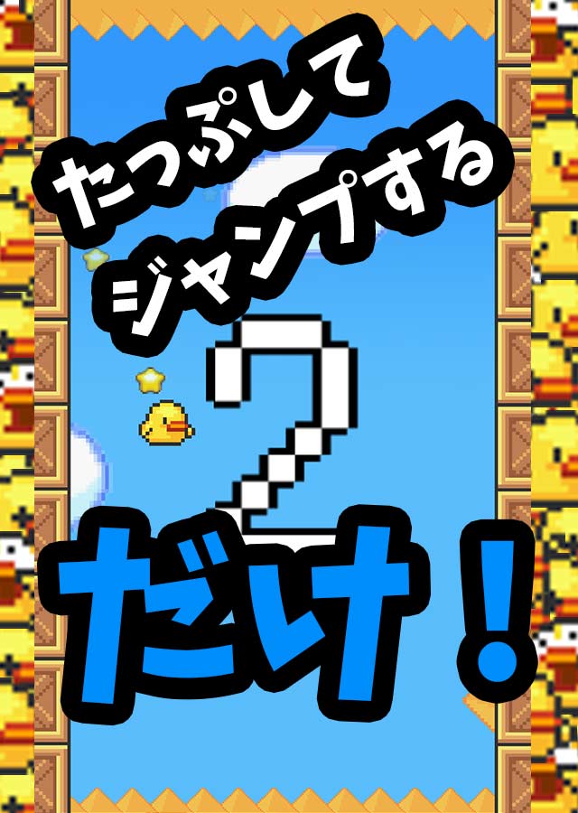 ぴよぴよぴよぴよぴよぴよ（壁の棘に刺さらないようにするゲームのスクリーンショット_1