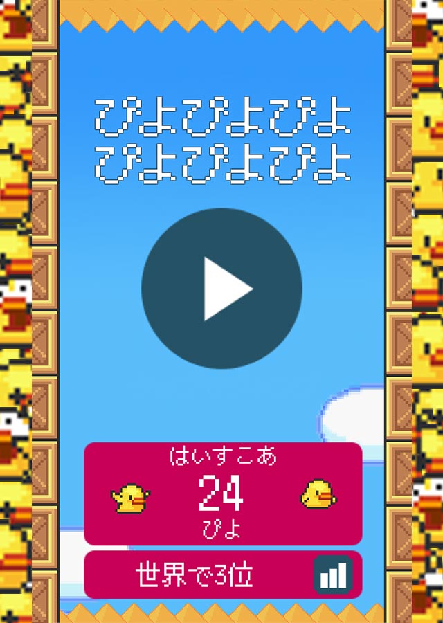 ぴよぴよぴよぴよぴよぴよ（壁の棘に刺さらないようにするゲームのスクリーンショット_3