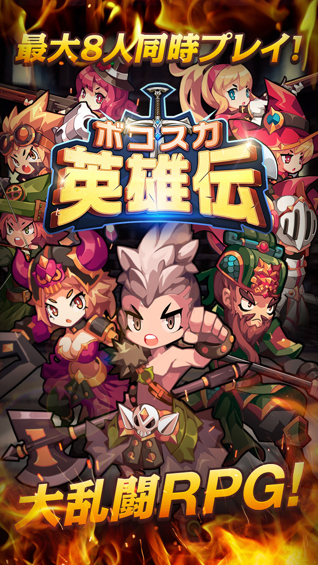 ボコスカ英雄伝 - マルチプレイ大乱闘RPGのスクリーンショット_1