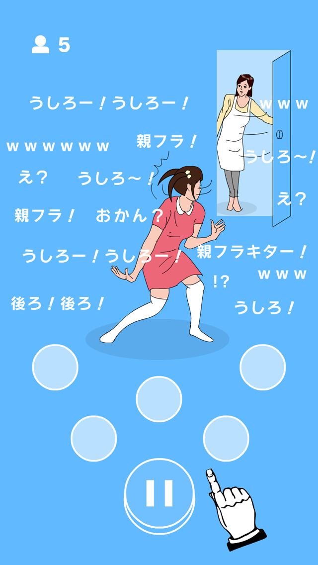 うしろ！うしろ！のスクリーンショット_1
