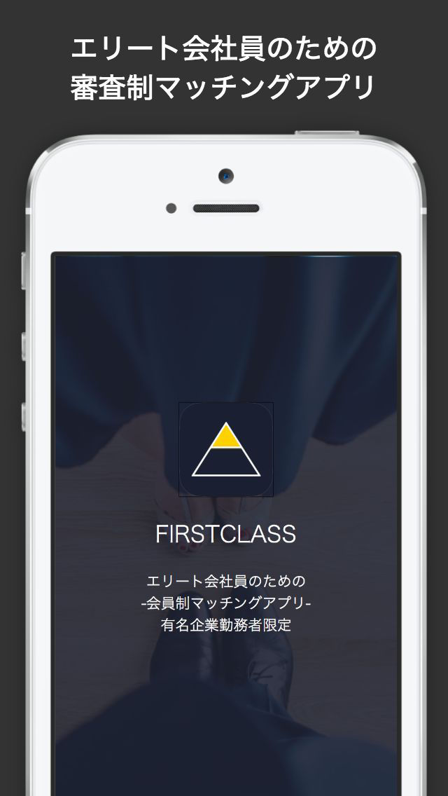 FIRSTCLASS -有名企業勤務の男女のためのマッチングアプリ-のスクリーンショット_1