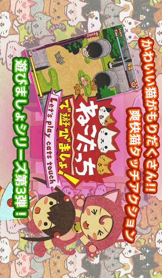 ねこタッチで遊びましょのスクリーンショット_1