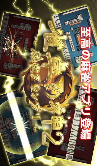 雀卓の神２-麻雀グランプリ‐のスクリーンショット_1