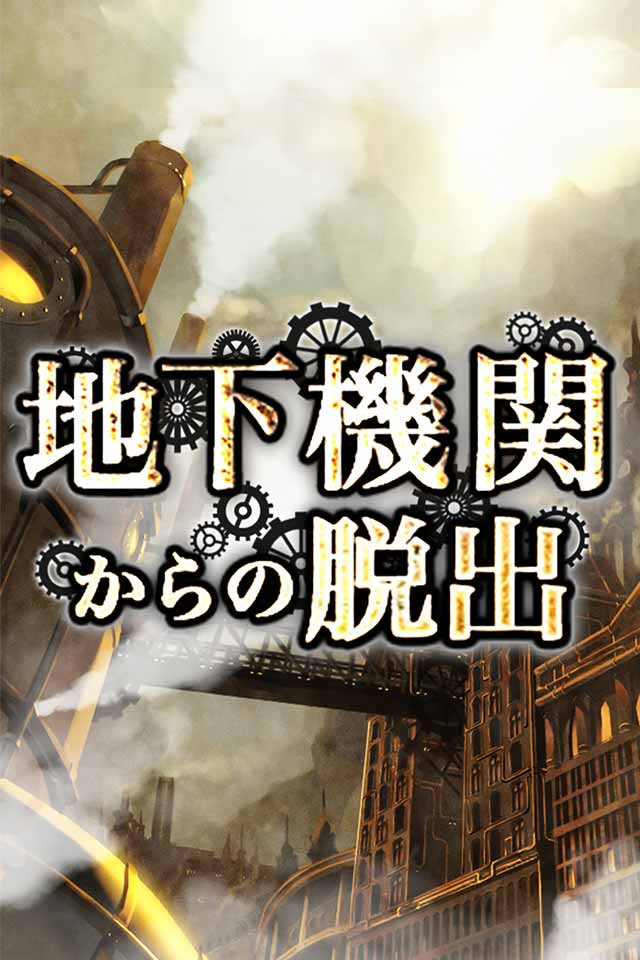 脱出ゲーム　地下機関からの脱出のスクリーンショット_1