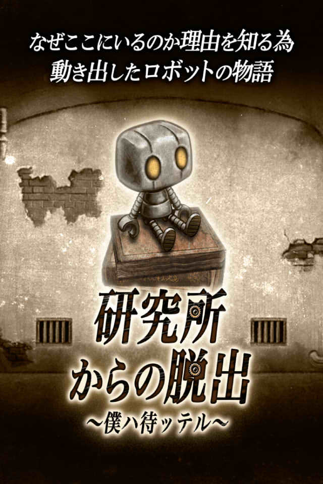 脱出ゲーム 研究所からの脱出のゲームアプリ情報 | 予約トップ10