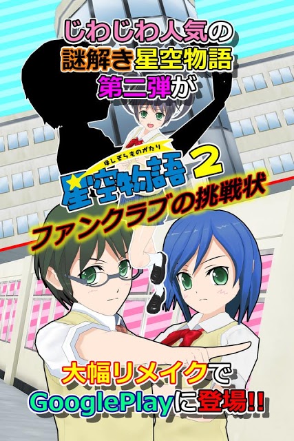 謎解き脱出ゲーム 星空物語2 ファンクラブの挑戦状のスクリーンショット_1