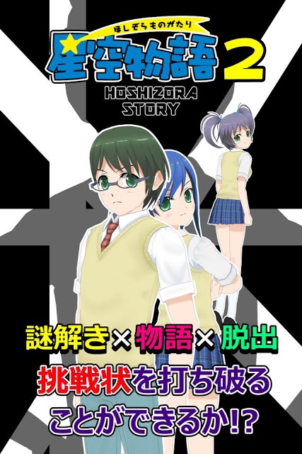 謎解き脱出ゲーム 星空物語2 ファンクラブの挑戦状のスクリーンショット_2