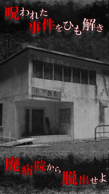 恐怖！廃病院からの脱出：無影灯のスクリーンショット_1