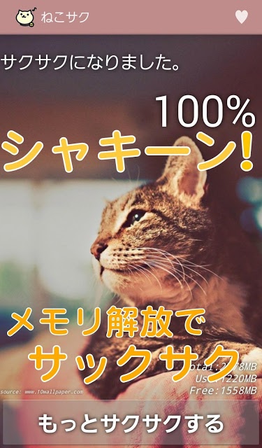 電池長持ち！動作サクサク！猫のメモリ解放アプリ【ねこサク】のスクリーンショット_3