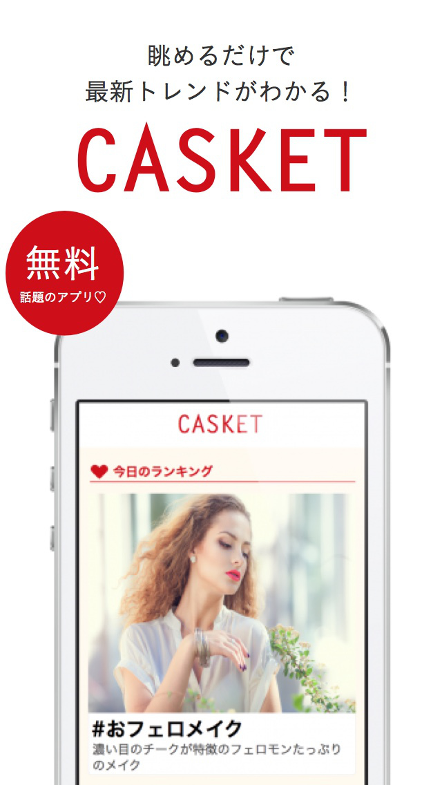 CASKET - 無料女の子向けトレンドニュースまとめのスクリーンショット_1