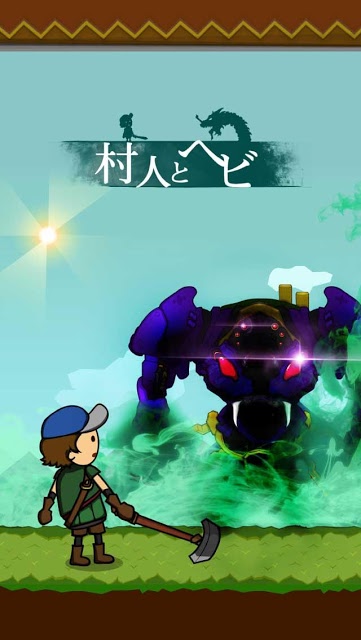 スタイリッシュ村人無料アクションRPG 村人とヘビの配信日とゲームアプリ情報 | 予約トップ10