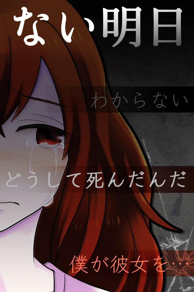 彼女がいない明日のスクリーンショット_2