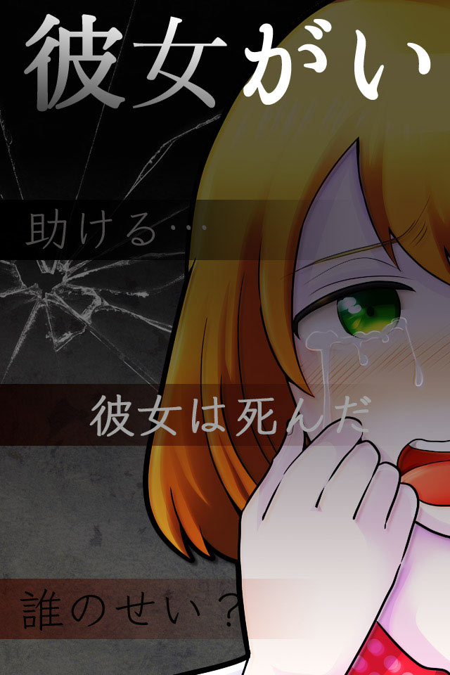 彼女がいない明日のスクリーンショット_1