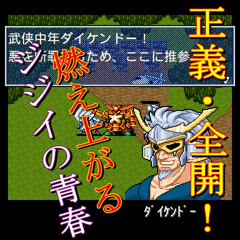 武侠中年ダイケンドーのスクリーンショット_2