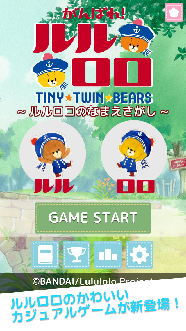がんばれ！ルルロロ ~ルルロロのなまえさがし~のスクリーンショット_1