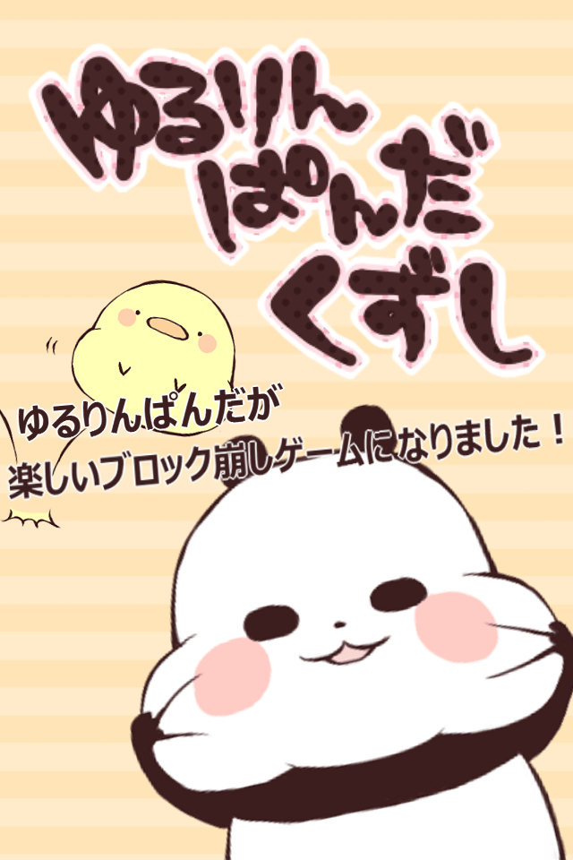 ゆるりんぱんだくずしのスクリーンショット_1