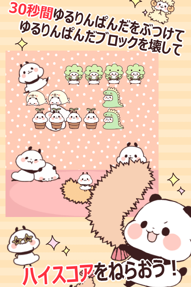 ゆるりんぱんだくずしのスクリーンショット_2