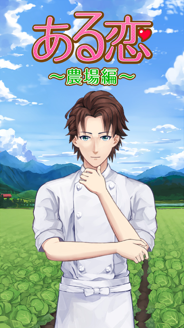 ある恋 〜農場編〜のスクリーンショット_1