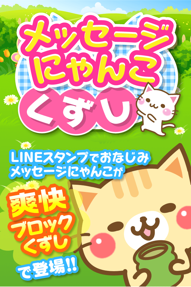 メッセージにゃんこくずしのスクリーンショット_1