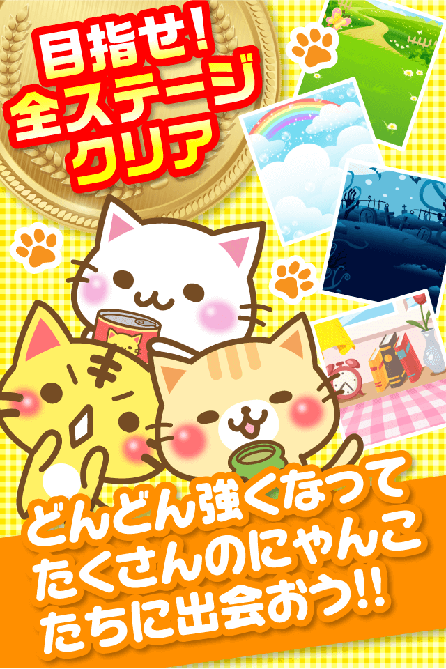 メッセージにゃんこくずしのスクリーンショット_4